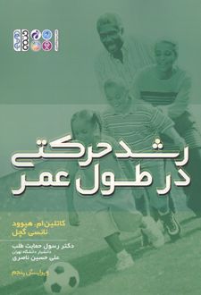 رشد حرکتی در طول عمر (ویرایش پنجم)