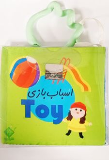 کتاب حمام اسباب‌بازی