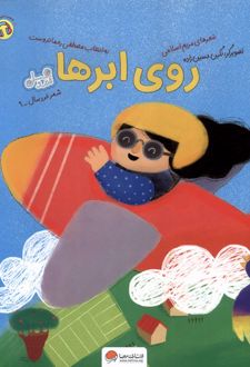 روی ابرها