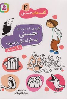 قصه ما به سر رسید حسنی به خونه‌اش نرسید