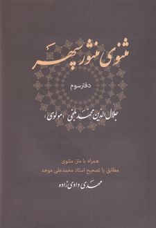 مثنوی منثور سپهر (دفتر سوم)