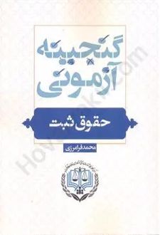 گنجینه آزمونی حقوق ثبت