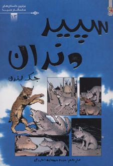 کتاب سپید دندان
