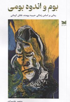 بوم و اندوه بومی