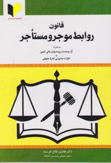 قانون روابط موجر و مستاجر