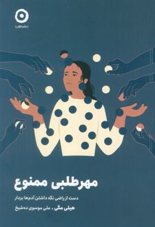 مهر طلبی ممنوع