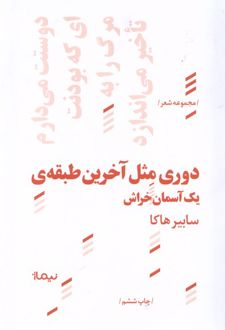 دوری مثل آخرین طبقه آسمان خراش