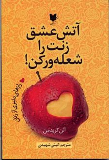 آتش عشق زنت را شعله ور کن