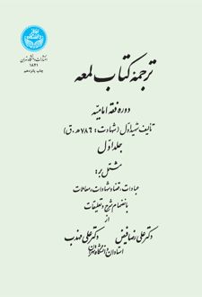 ترجمه کتاب لمعه (جلد اول)