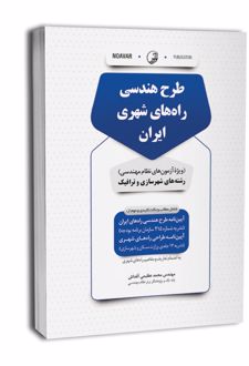 طرح هندسی راه‌های شهری ایران