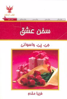 سخن عشق