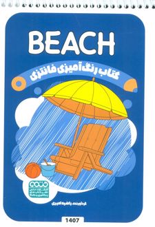کتاب رنگ آمیزی فانتزی (طرح BEACH،کد 1407)