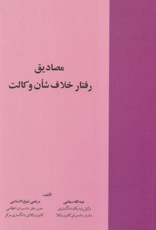 مصادیق رفتار خلاف شان وکالت