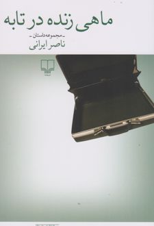 ماهی زنده در تابه