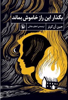 بگذار این راز خاموش بماند
