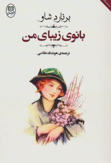 بانوی زیبای من