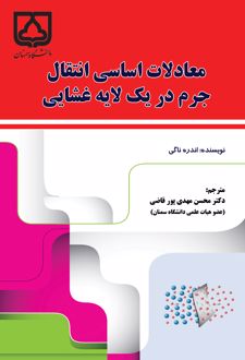 کتاب معادلات اساسی انتقال جرم در یک لایه غشایی