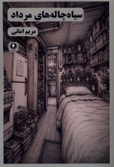کتاب سیاه چاله‌های مرداد