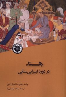 هند در دوره ایرانی مآبی