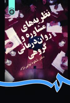نظریه های مشاوره و روان درمانی گروهی