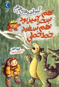 هم سحر آمیز بود هم سفید خط خطی