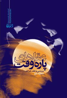 عقل های پاره وقت