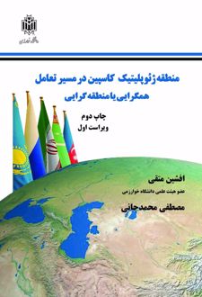 منطقه ژئوپلیتیک کاسپین در مسیر تعامل