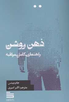 ذهن روشن
