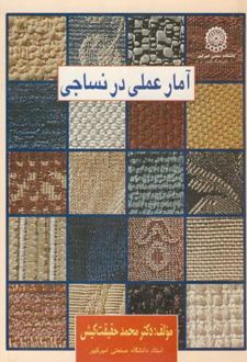 آمار عملی در نساجی