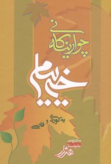 کتاب چوارینه کانی خیام