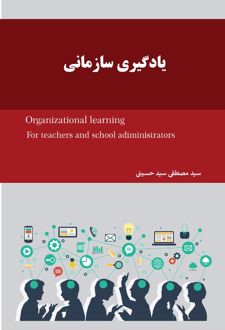 یادگیری سازمانی و سازمان یادگیرنده