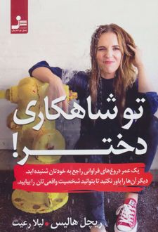 کتاب تو شاهکاری دختر!