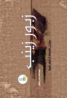 زبور زینب