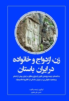 زن، ازدواج و خانواده در ایران باستان