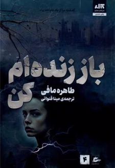 باز زنده ام کن