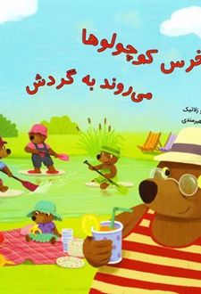 کتاب خرس کوچولوها می روند به گردش