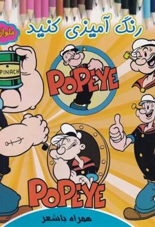 رنگ آمیزی کنید ملوان زبل