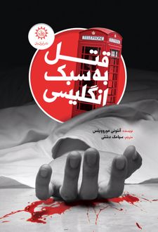 قتل به سبک انگلیسی