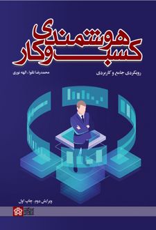 هوشمندی کسب و کار : رویکردی جامع و کار بردی