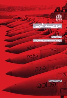 کتاب تروریسم غربی