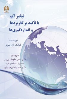 تبخیر آب با تاکید بر کاربردها و اندازه‌گیری‌ها