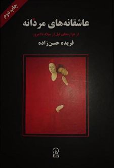 عاشقانه های مردانه (وزیری)