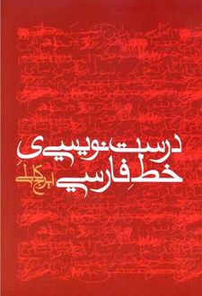 درست نویسی ی خط فارسی