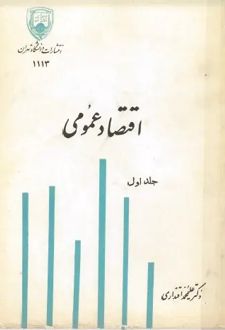 کتاب اقتصاد عمومی (جلد اول)