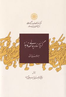 گزیده اسناد دیوانی عهد قاجار