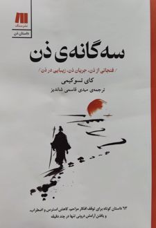 کتاب سه گانه‌ی ذن