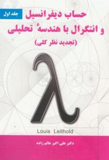 حساب دیفرانسیل و انتگرال با هندسه تحلیلی