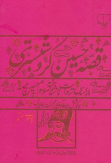 قصه حسین کرد شبستری