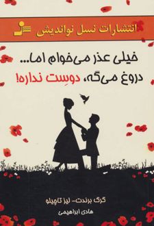 خیلی عذر می خوام اما…دروغ می گه، دوست نداره!