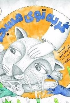 کتاب گربه توی مسجد
